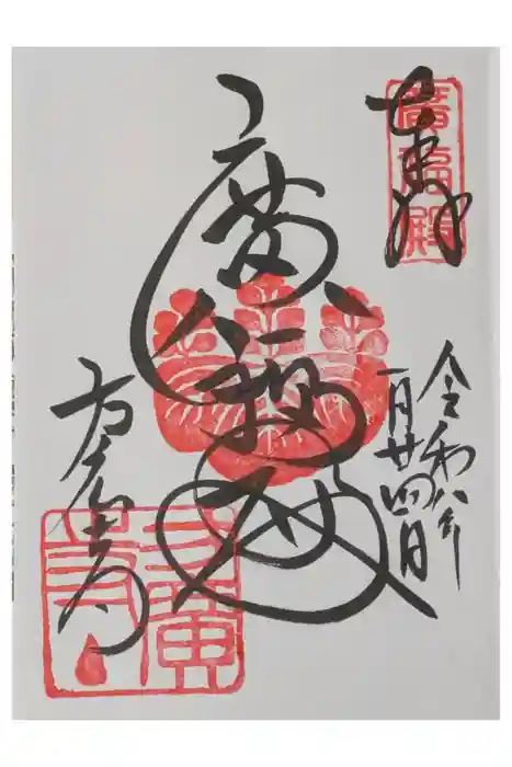 方広寺の御朱印
