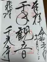 千光寺(岐阜県)