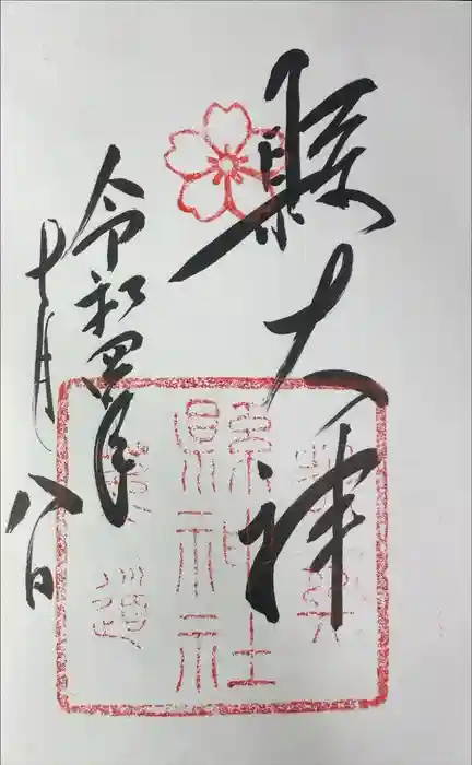 縣神社の御朱印