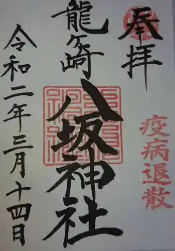 龍ケ崎八坂神社の御朱印