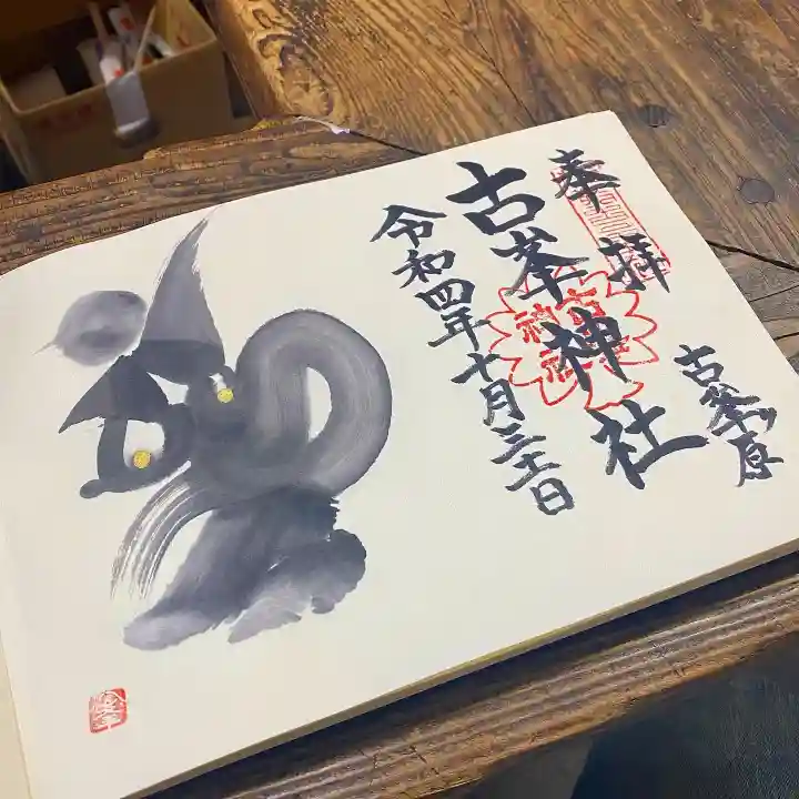 古峯神社の御朱印
