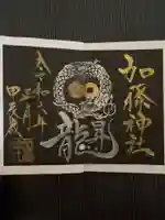 加藤神社の御朱印