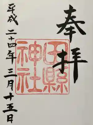 田縣神社(愛知県)