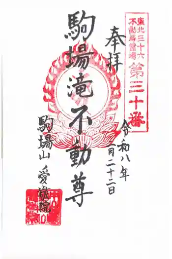 愛敬院の御朱印 2026年02月