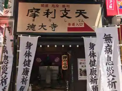 摩利支天 徳大寺のその他建物