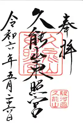 久能山東照宮(静岡県)