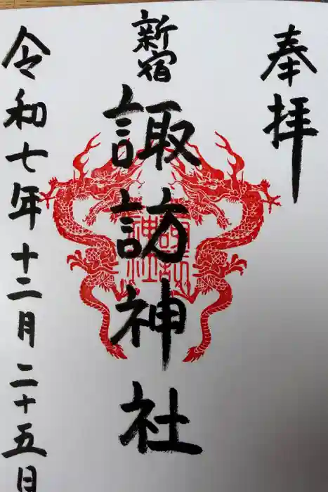 諏訪神社の御朱印