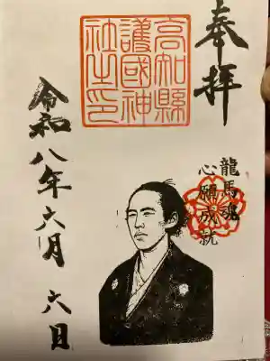 高知県護国神社の御朱印