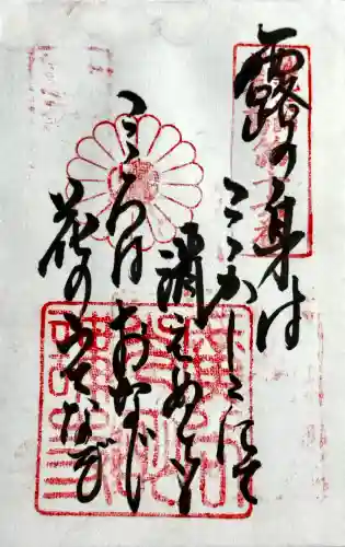 光明寺（粟生光明寺）の御朱印