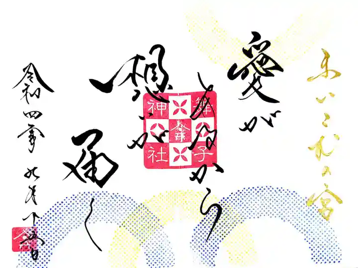 舞子六神社/まいこむの宮の御朱印