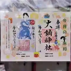 大鏑神社の授与品その他