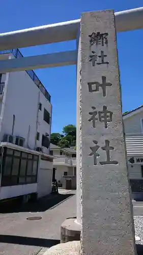 叶神社 (西叶神社)のその他建物