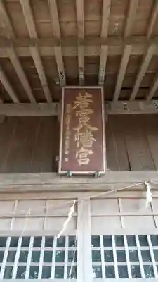 若宮八幡神社の本殿・本堂
