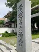 横近習大神宮(山梨県)