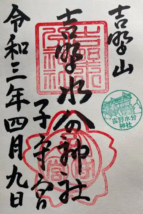 吉野水分神社（吉野町）の御朱印