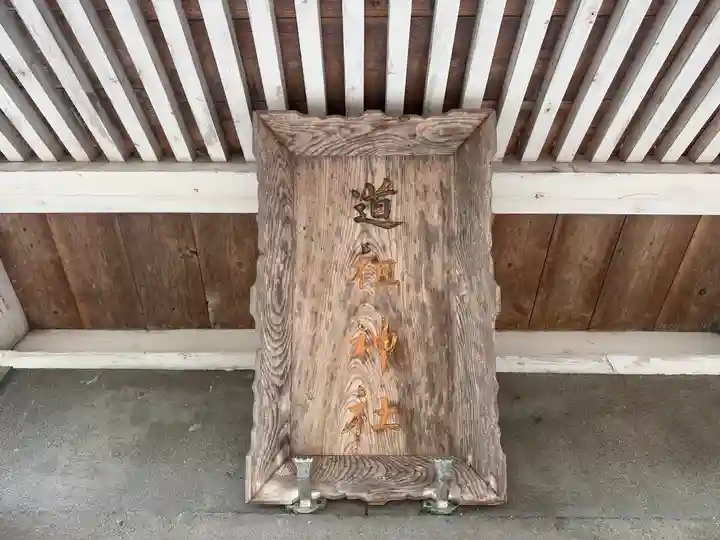 道祖神社(山形県)