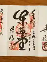 興福寺の御朱印