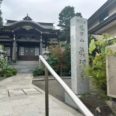 真源寺(神奈川県)