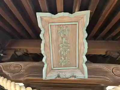 村上帝社の本殿・本堂