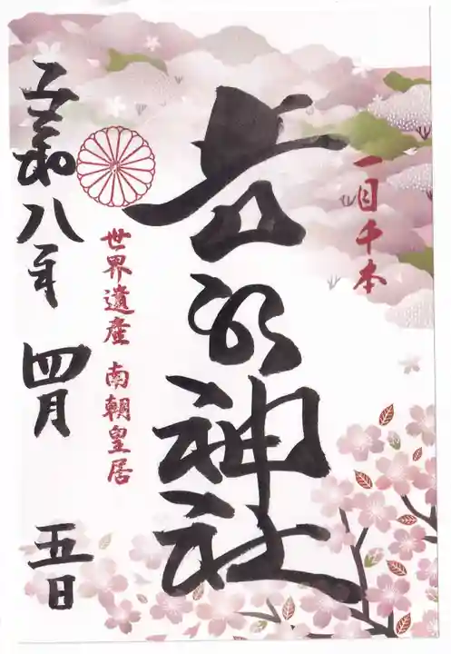 𠮷水神社(吉水神社)の御朱印