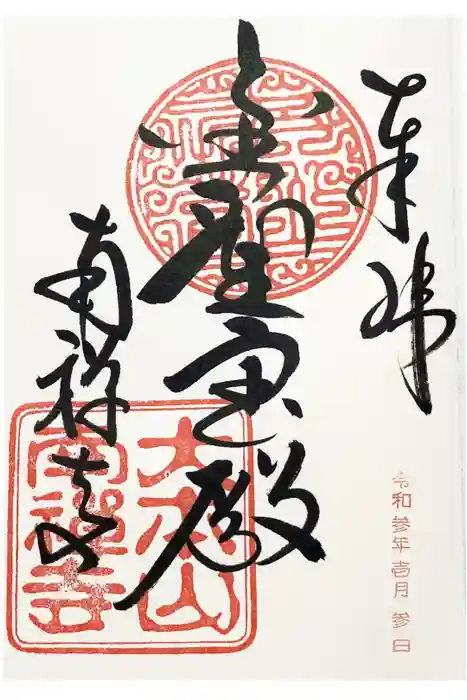 南禅寺の御朱印