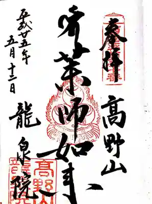 龍泉院の御朱印