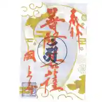 国上寺の御朱印