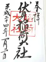 伏見稲荷大社の御朱印