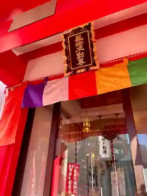 長崎不動尊(東京都)