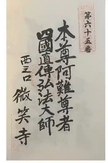 微笑寺の御朱印 2024年01月