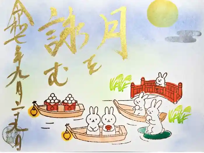 菊田神社の御朱印