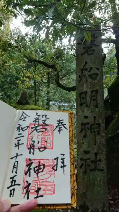 磐船神社の御朱印