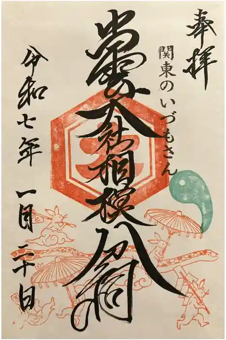 出雲大社相模分祠の御朱印