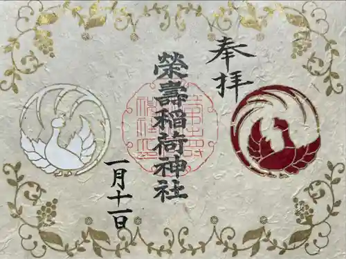 五十稲荷神社(栄寿稲荷神社)(東京都)