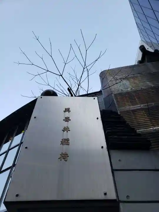 美喜井稲荷(東京都)