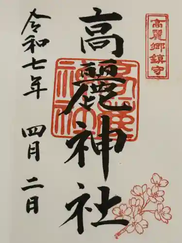 高麗神社(埼玉県)