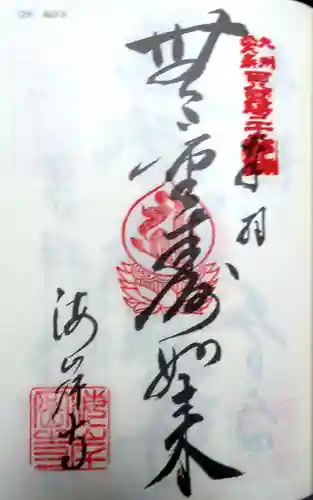 海岸寺の御朱印