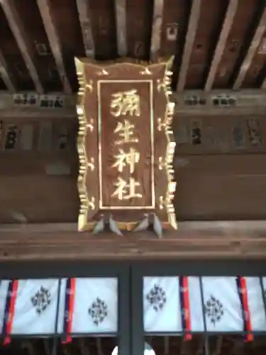 弥生神社(神奈川県)