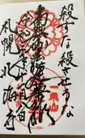 北海寺の御朱印