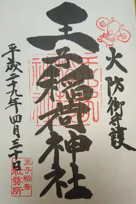 王子稲荷神社の御朱印