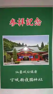 宮城縣護國神社の授与品その他