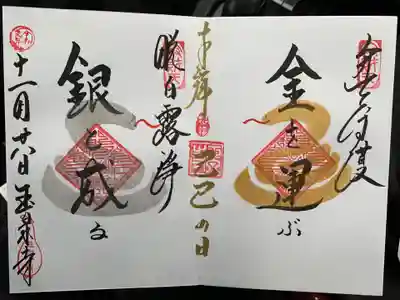 己巳の日の限定御朱印です。