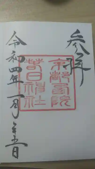 西院春日神社(京都府)