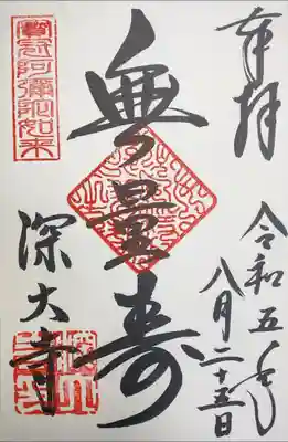 深大寺　無量寿