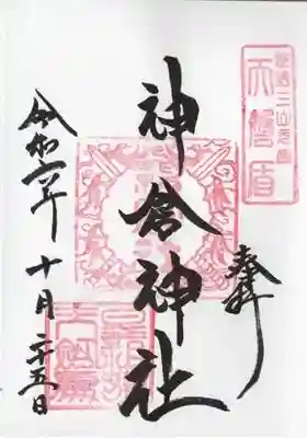 神倉神社（熊野速玉大社摂社）の御朱印