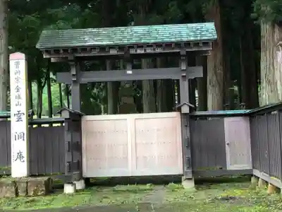 雲洞庵(新潟県)