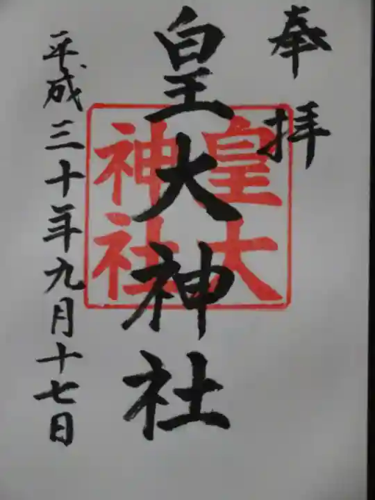 皇大神社の御朱印