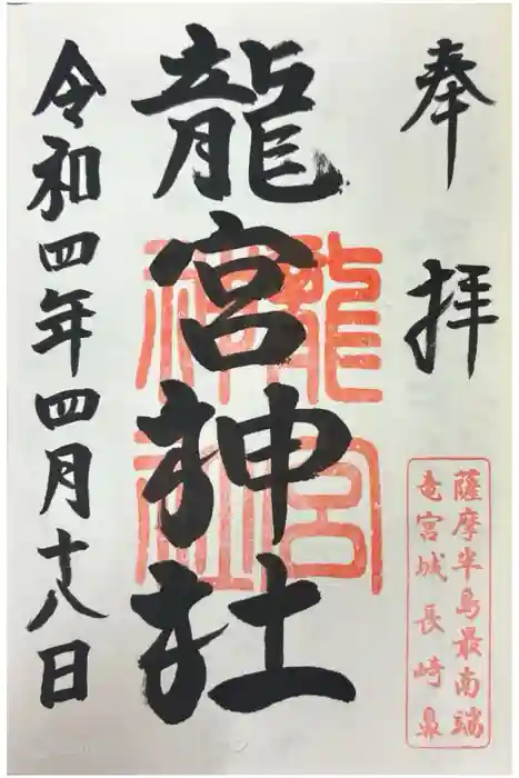 龍宮神社の御朱印