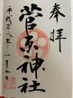 菅原神社(東京都)