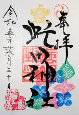 最後に社務所に行って御朱印と白蛇を・・・と思ったのですが、前日にすべてなくなってしまったようで
残念ながら白蛇は次回にご期待です
